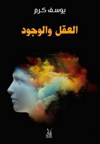 العقل والوجود