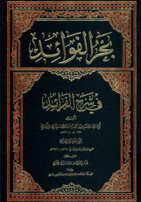 بحر الفوائد في شرح الفرائد