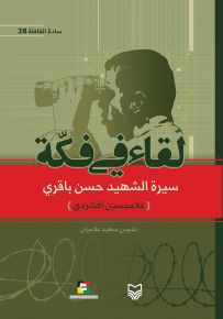 لقاء في فكة