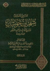 التابعي الجليل شهربن حوشب ومروياته في ميزان النقد - عرضاً ودراسة