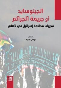 الجينوسايد أو جريمة الجرائم : مجريات محاكمة إسرائيل في لاهاي