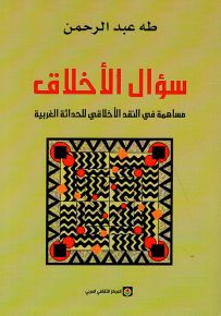 سؤال الأخلاق : مساهمة في النقد الأخلاقي للحداثة الغربية