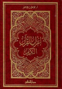 إعراب القرآن الكريم (قياس عادي)