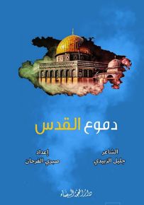 دموع القدس