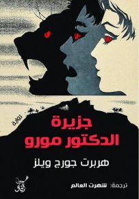 جزيرة الدكتور مورو