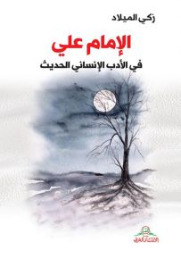 الإمام علي في الأدب الإنساني الحديث