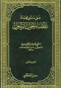 موسوعة عظماء حول الرسول