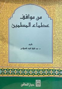 من مواقف عظماء المسلمين