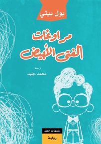 مراوغات الفتى الأبيض