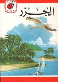 الجزر - سلسلة كتب ليديبرد الرائدة