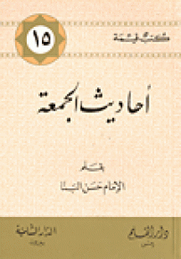 أحاديث الجمعة - الجزء الأول - سلسلة كتب قيمة 15