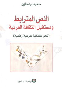 النص المترابط ومستقبل الثقافة العربية : نحو كتابة عربية رقمية