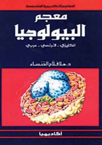 معجم البيولوجيا - إنكليزي فرنسي عربي