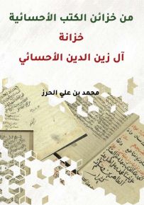 من خزائن الكتب الأحسائية : خزانة آل زين الدين