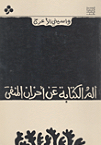 ألم الكتابة عن أحزان المنفى