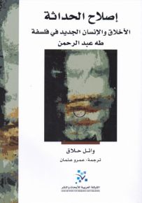 إصلاح الحداثة - الأخلاق والإنسان الجديد في فلسفة طه عبد الرحمن