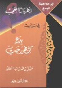 إظهار العجب في بيان بدع رجب