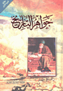 جواهر التاريخ
