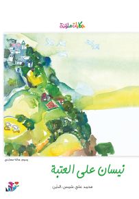 نيسان على العتبة - سلسلة حكايات ملونة