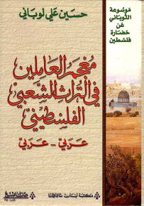 معجم العاملين في التراث الشعبي الفلسطيني