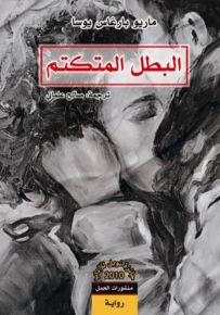 البطل المتكتم