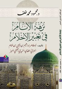 نزهة الأنام في تعبير الأحلام