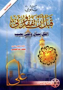 سلوني قبل أن تفقدوني