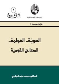 الهوية.. العولمة.. المصالح القومية - سلسلة أوراق عربية 1