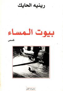 بيوت المساء