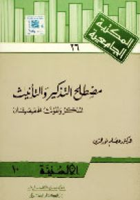 مصطلح التذكير والتأنيث : المذكر والمؤنث الحقيقيان