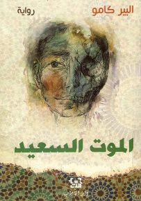 الموت السعيد