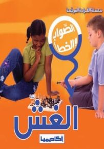 الصواب والخطأ : الغش