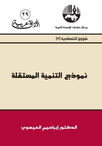 نموذج التنمية المستقلة - سلسلة أوراق عربية 29