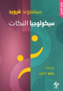 سيكولوجيا النكات