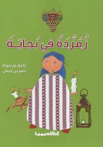 زمردة في بجايه (الجزائر)