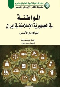 المواطنة في الجمهورية الإسلامية في إيران : المبادئ والأسس - سلسلة الفكر الإيراني المعاصر