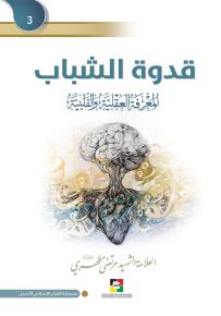 قدوة الشباب 3 - المعرفة العقلية والقلبية