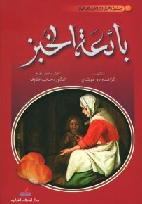 بائعة الخبز