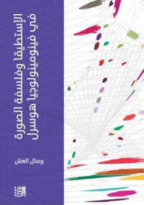 الإستطيقا وفلسفة الصورة في : فينومينولوجيا هوسرل