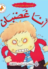 أعرف مشاعري : أنا غضبان - سلسلة تنمية شخصية الطفل