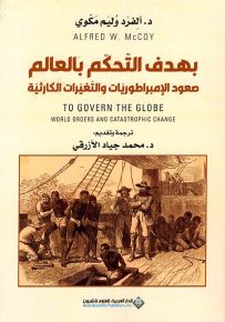 بهدف التحكم بالعالم : صعود الإمبراطوريات والتغيرات الكارثية