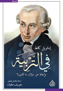 في التربية وإجابة عن سؤال : ما التنوير؟