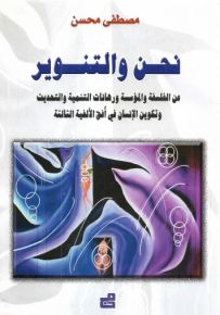 نحن والتنوير