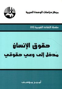 حقوق الإنسان : مدخل إلى وعي حقوقي
