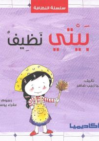 بيتي نظيف - سلسلة النظافة