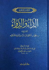 الجواب الكافي لمن سأل عن الدواء الشافي المسمى الداء والدواء