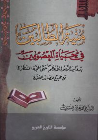منية الطالبين في حياة المعصومين