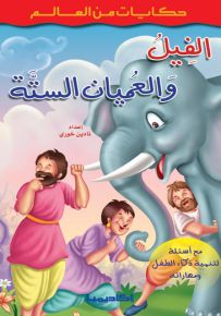 الفيل والعميان الستة - سلسلة حكايات من العالم