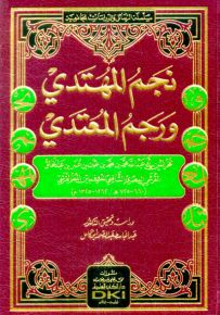 نجم المهتدي ورجم المعتدي - شموا