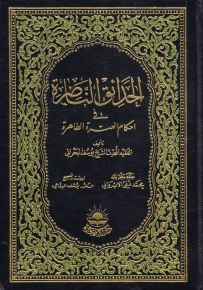 الحدائق الناضرة في أحكام العترة الطاهرة